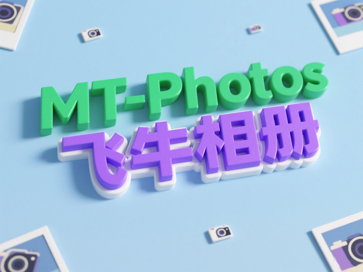 MT-Photos 对决 飞牛相册：谁才是你NAS里的最佳照片管家？