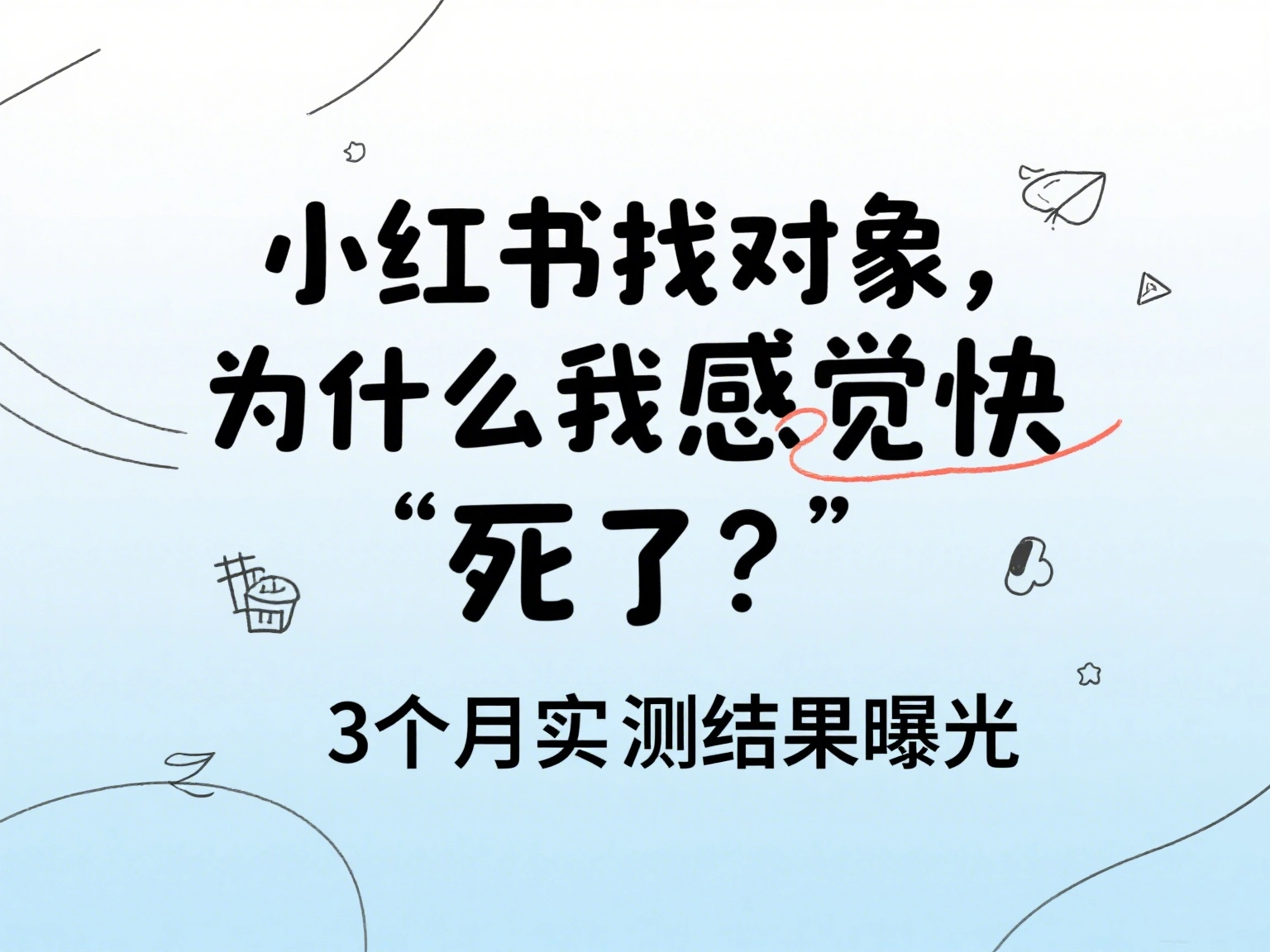 小红书找对象，为什么我感觉快“耗”死了？3个月实测结果曝光