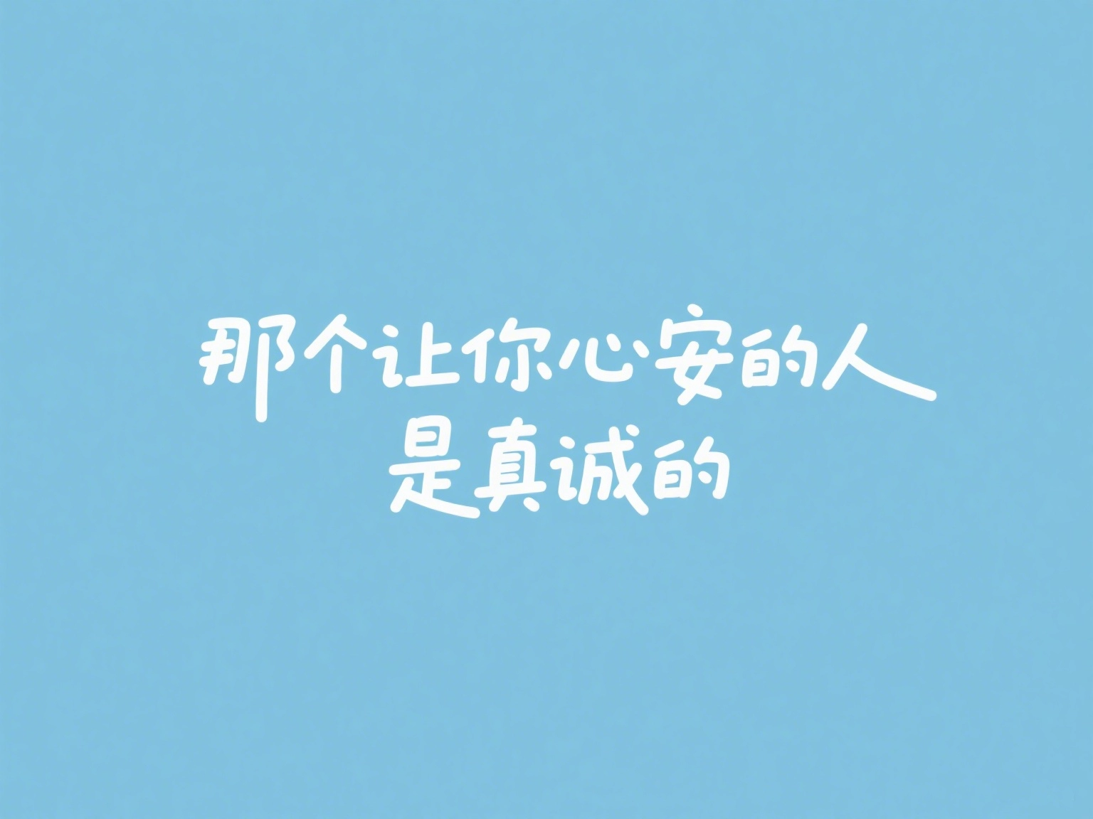 真诚的人，能遇到那个让你心安的灵魂伴侣或朋友